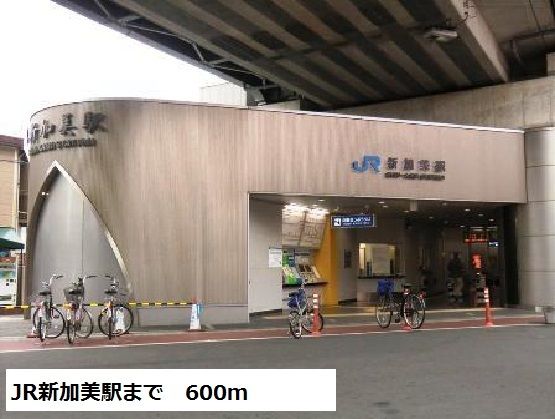 その他　JR新加美駅（その他）まで600m