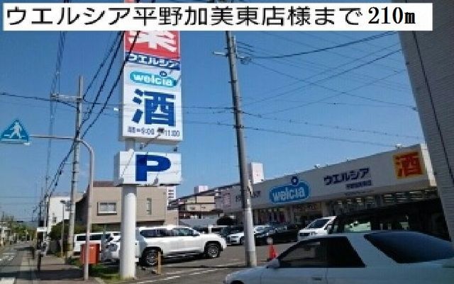 ドラックストア　ウエルシア平野加美東店様（ドラッグストア）まで210m