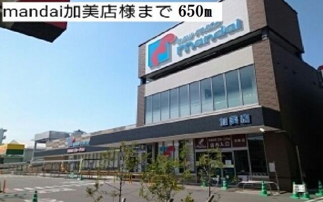 スーパー　万代加美店様（スーパー）まで650m