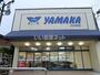 スーパー　スーパーマーケットやまか 江の島店（スーパー）まで624m