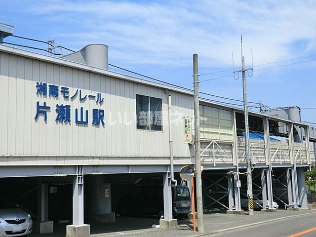 その他　片瀬山駅（その他）まで1212m