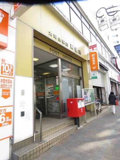 郵便局　大岡山駅前郵便局（郵便局）まで1106m