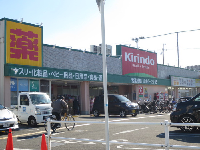 ドラックストア　キリン堂（ドラッグストア）まで1897m