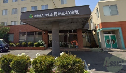 病院　医療法人讃生会 月寒あい病院（病院）まで610m