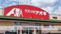 ドラックストア　クスリのアオキ今泉店（ドラッグストア）まで636m