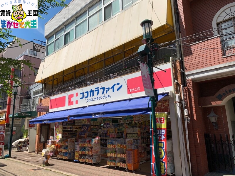 ドラックストア　ココカラファイン新大工店（ドラッグストア）まで448m
