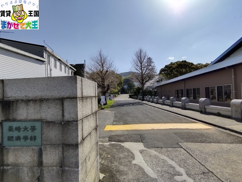 大学・短大　長崎大学経済学部（大学・短大）まで550m