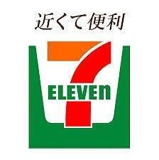 コンビニ　セブンイレブン（コンビニ）まで190m