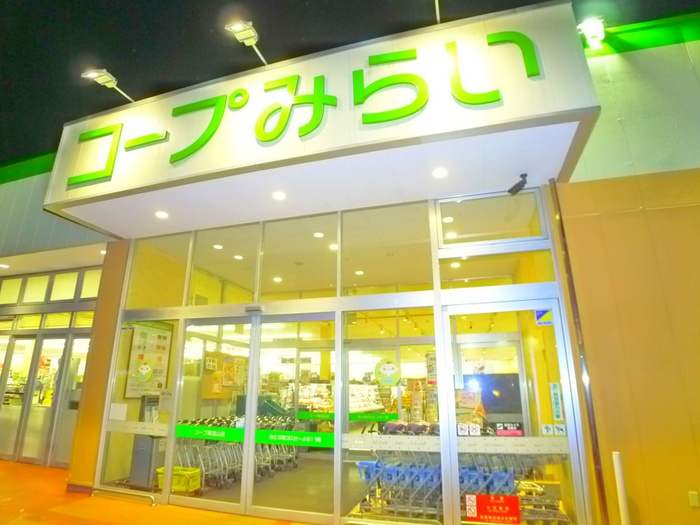 スーパー　コープみらい（スーパー）まで552m