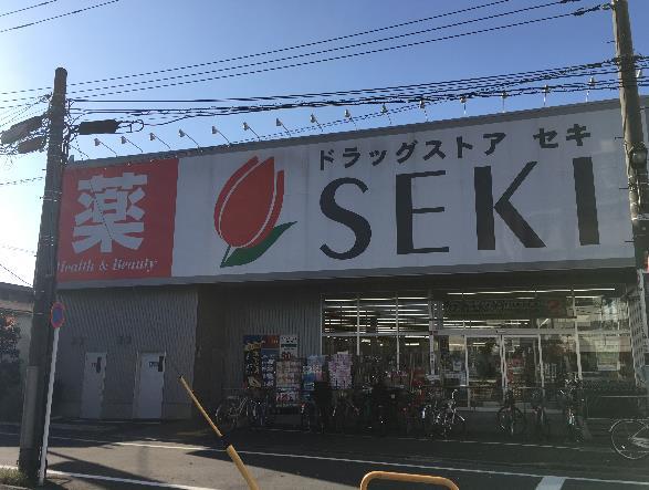 ドラックストア　ドラッグストア セキ 本木店（ドラッグストア）まで287m