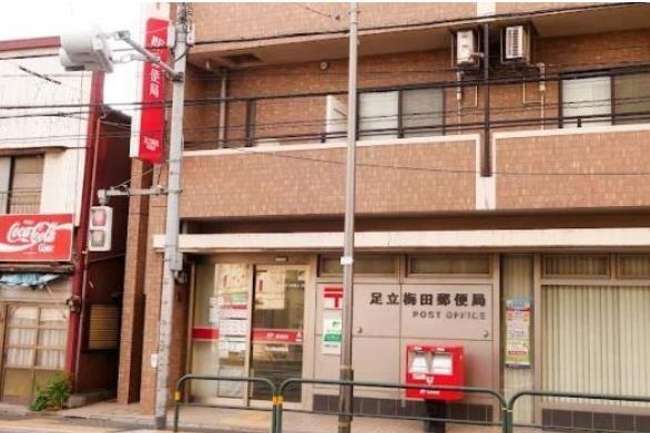 郵便局　足立梅田郵便局（郵便局）まで1172m