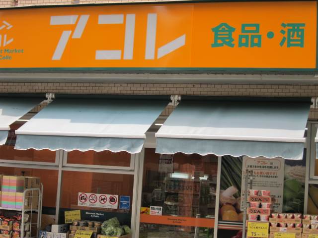 スーパー　アコレ西台3丁目店（スーパー）まで276m