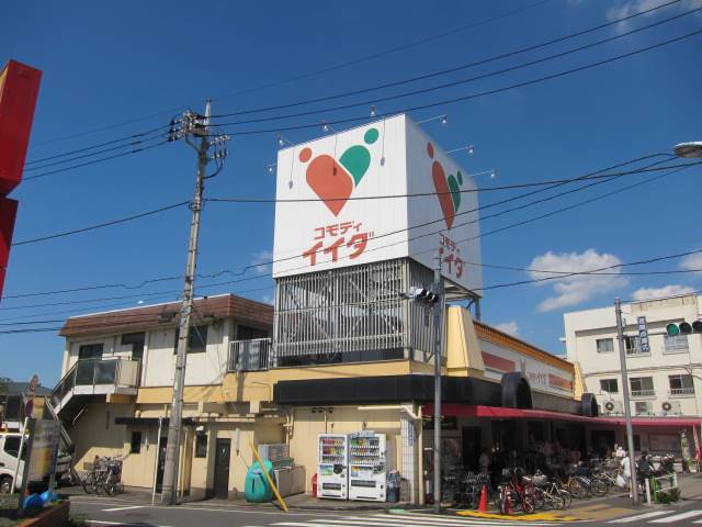 スーパー　コモディイイダ　徳丸店（スーパー）まで526m