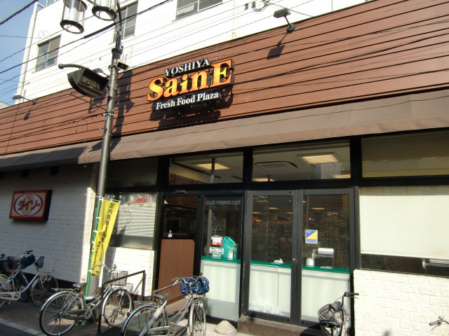スーパー　よしや中板橋本店（スーパー）まで225m