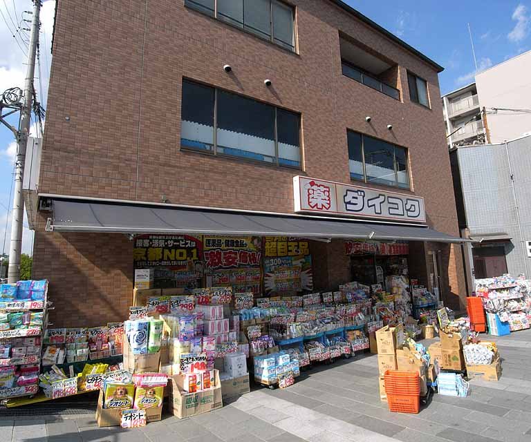 ドラックストア　ダイコクドラッグ　京阪五条駅前店（ドラッグストア）まで500m