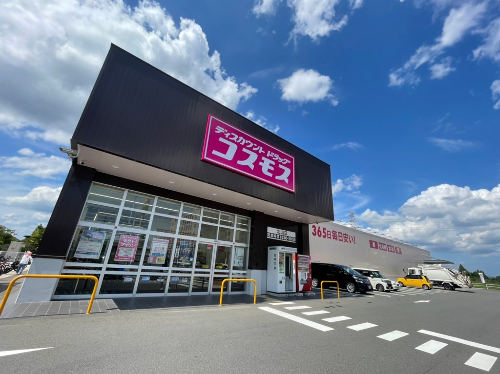 ドラックストア　ディスカウントドラッグ コスモス 北山店（ドラッグストア）まで879m