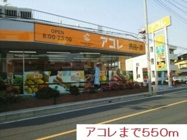 スーパー　アコレ草加中根店（スーパー）まで826m