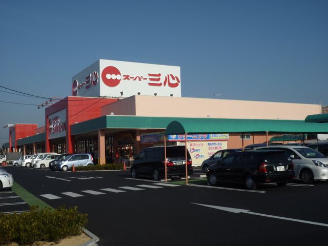 スーパー　スーパー三心（スーパー）まで1300m