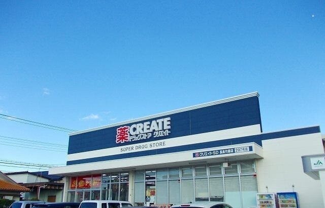 その他　クリエイト長泉竹原店（その他）まで1400m