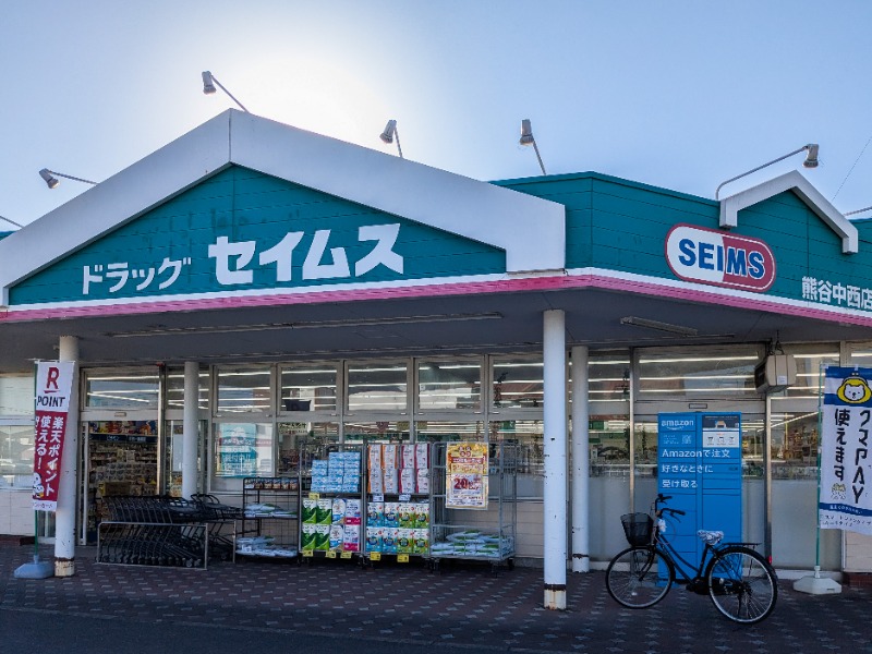 ドラックストア　ドラッグセイムス熊谷中西店（ドラッグストア）まで512m