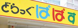 ドラックストア　どらっぐぱぱす 麹町店（ドラッグストア）まで81m