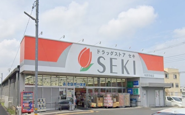 ドラックストア　ドラッグストアセキ与野西堀店（ドラッグストア）まで198m