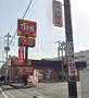 飲食店　すき家さいたま西堀店（飲食店）まで119m