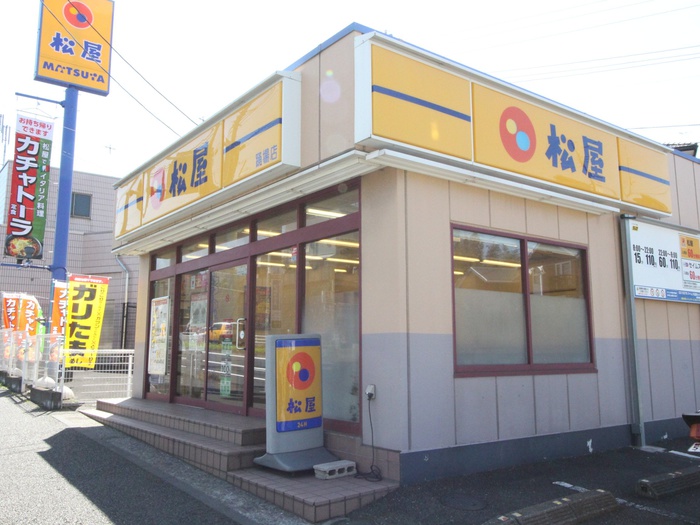 飲食店　松屋　踊場店（飲食店）まで350m