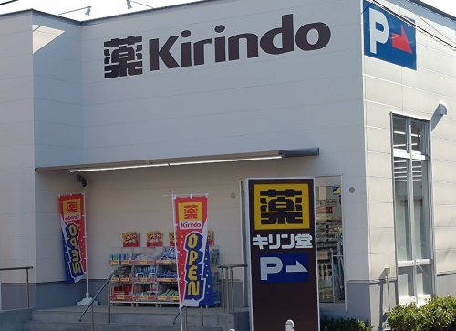 ドラックストア　キリン堂 吹田上山手店（ドラッグストア）まで359m