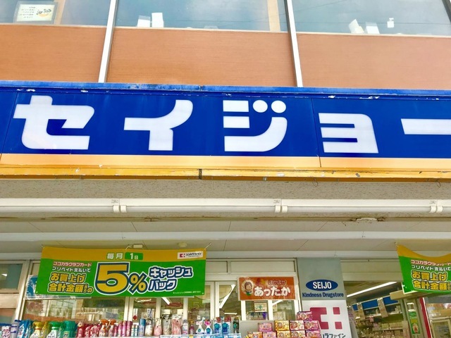 ドラックストア　くすりセイジョー柿生駅前店（ドラッグストア）まで631m