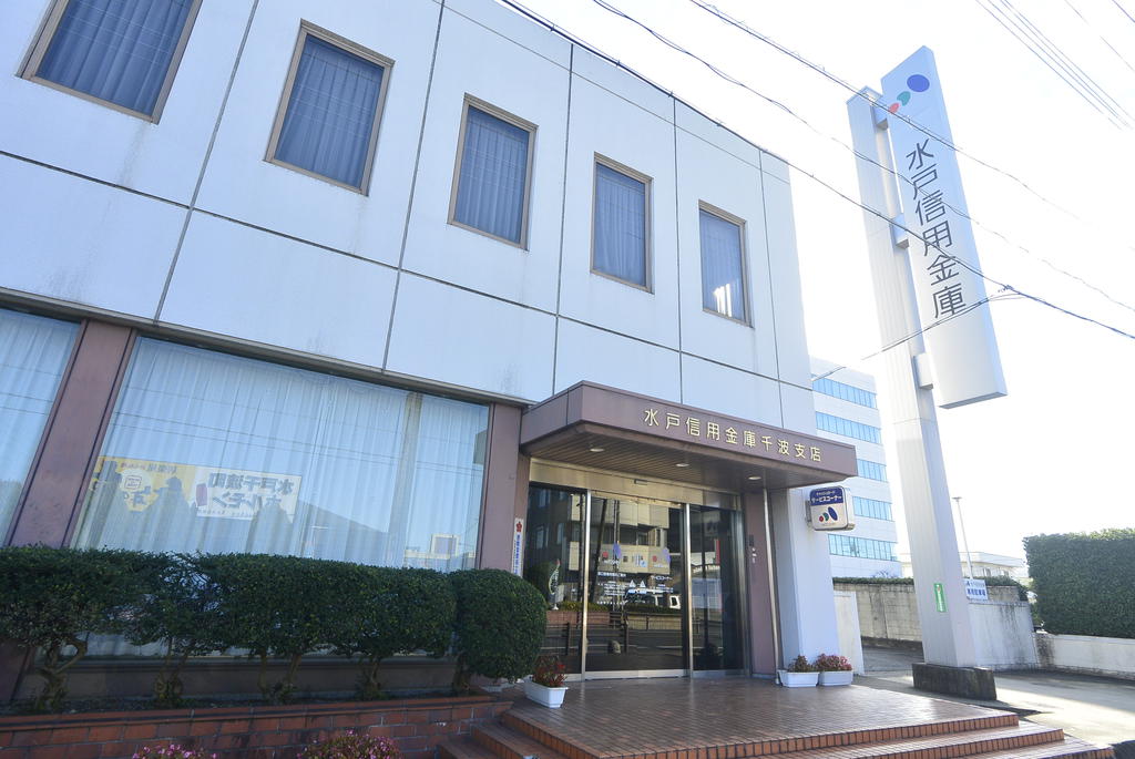 銀行　水戸信用金庫千波支店（銀行）まで626m
