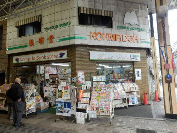その他　弘明堂書店（その他）まで105m