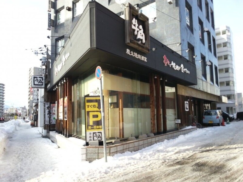 飲食店　焼肉酒家牛角平岸店（飲食店）まで676m