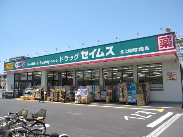ドラックストア　ドラッグセイムス北上尾東口薬局（ドラッグストア）まで964m