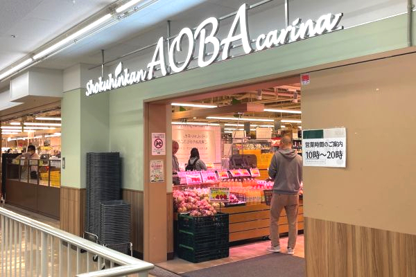 スーパー　食品館あおば 深川店（スーパー）まで389m