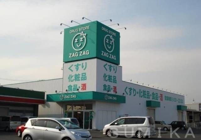 ドラックストア　ZAG ZAG(ザグ ザグ) 薬局 北長瀬店（ドラッグストア）まで218m