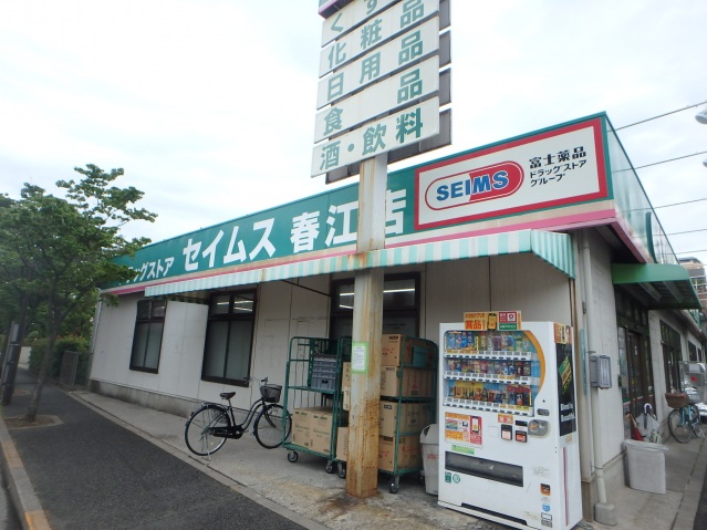 ドラックストア　ドラッグセイムス春江店（ドラッグストア）まで1086m