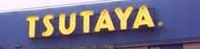 ショッピングセンター　TSUTAYA 練馬春日町店（ショッピングセンター）まで769m