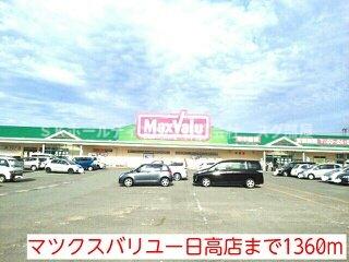その他　マツクスバリユー日高店まで1360m