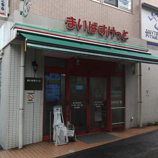 スーパー　まいばすけっと 南太田駅前店（スーパー）まで46m