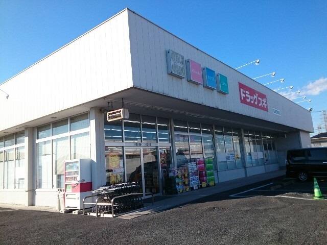 ドラックストア　ドラッグスギ高崎日高店（ドラッグストア）まで600m