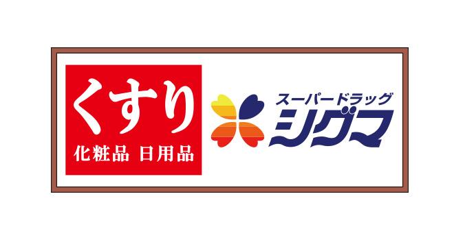 ドラックストア　スーパードラッグシグマ深江南店（ドラッグストア）まで396m