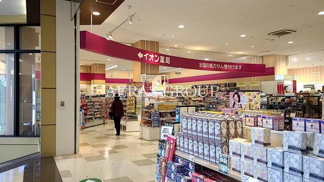 ドラックストア　イオン薬局 多摩平の森店（ドラッグストア）まで642m