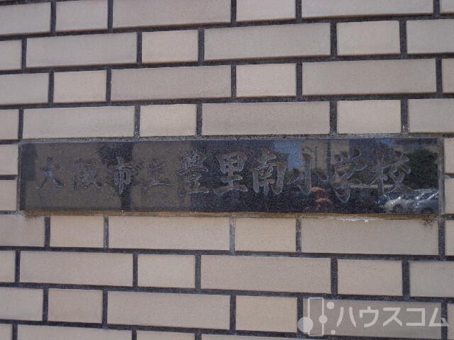 小学校　大阪市立豊里南小学校（小学校）まで400m