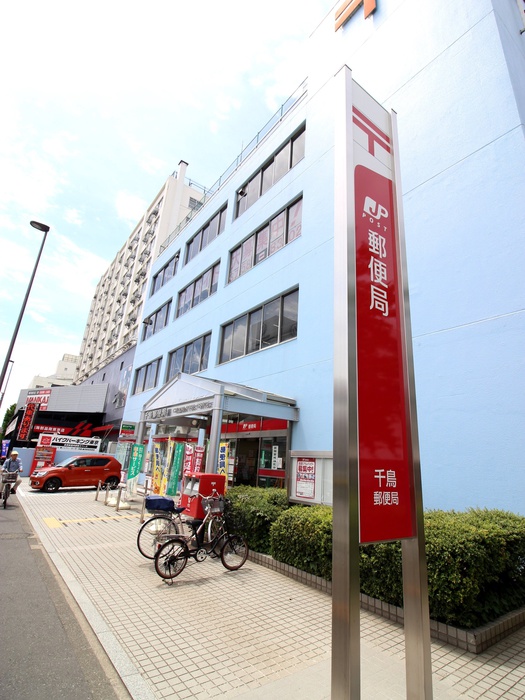 郵便局　千鳥郵便局（郵便局）まで350m
