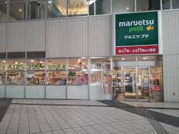 スーパー　maruetsu(マルエツ) プチ 東池袋駅前店（スーパー）まで621m