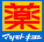 ドラックストア　薬マツモトキヨシ 白河3丁目店（ドラッグストア）まで399m