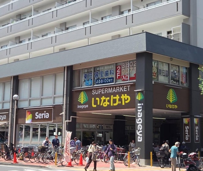 スーパー　いなげや荒川東日暮里店（スーパー）まで180m