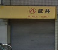 飲食店　武井食堂（飲食店）まで371m