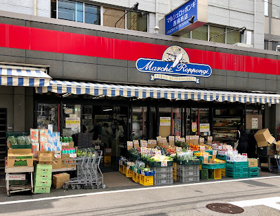 スーパー　全日食チェーン マルシェ西麻布（スーパー）まで1073m